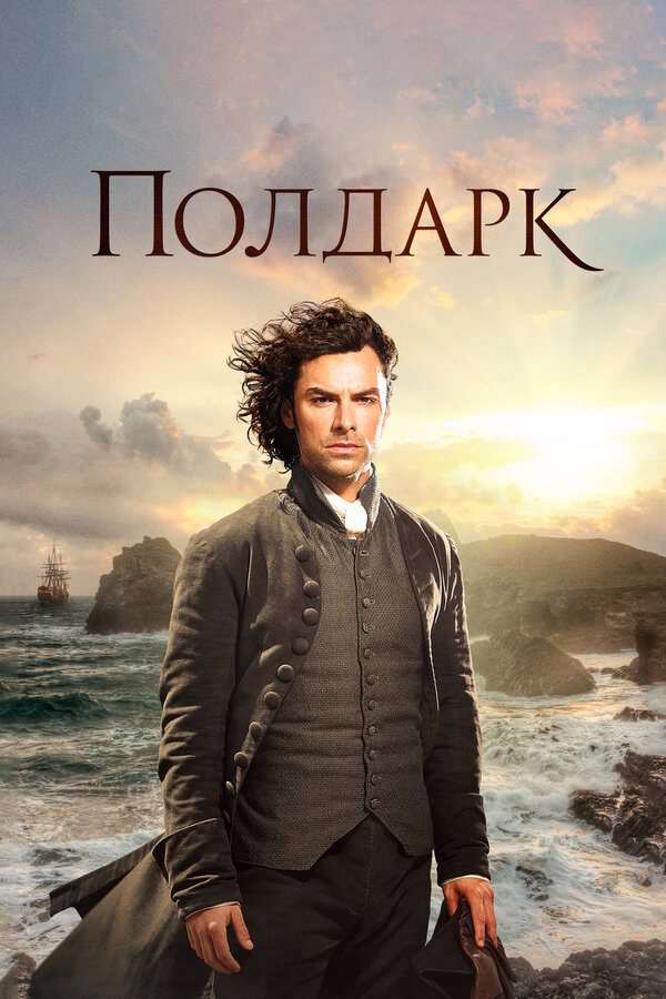 Полдарк сериал 2015 смотреть онлайн бесплатно в хорошем качестве HD